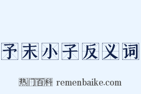 予末小子反义词是什么意思的图片